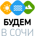 Будем в Сочи